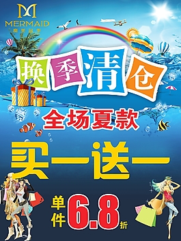 換季清倉海報