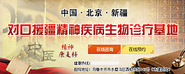 對口援疆精神疾病生物診療基地