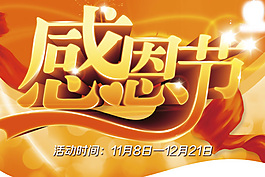 感恩節(jié)宣傳海報PSD素材