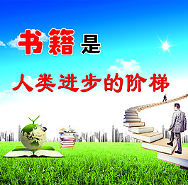 書籍是人類進步的階梯