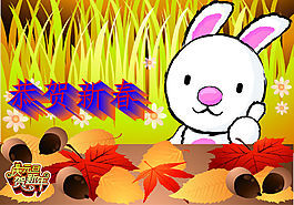 恭贺新春