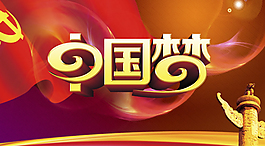中国梦宣传展板PSD素材