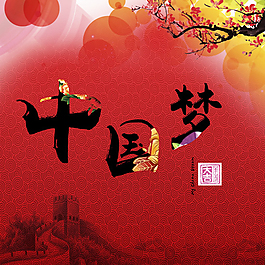 中國(guó)夢(mèng)宣傳海報(bào)PSD素材