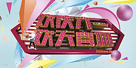 兒童節(jié)宣傳圖片PSD素材