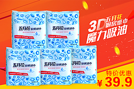 五月花紙巾促銷(xiāo)海報(bào)