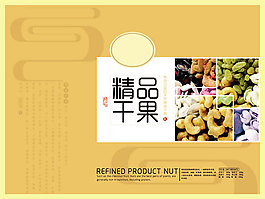 精品干果