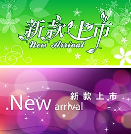 新款上市海報素材