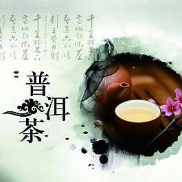 普洱茶