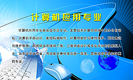 計算機應用專業