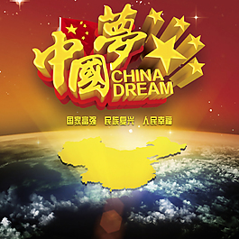 中國夢宣傳PSD素材