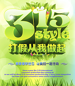 315宣傳清新海報(bào)PSD素材