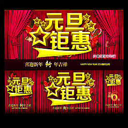元旦鉅惠促銷海報設(shè)計psd