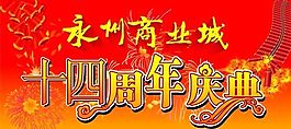周年庆典 节日庆典 分层模板 PSD格式_0006