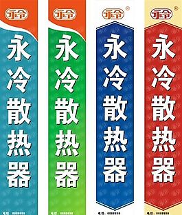永冷散熱招牌看板矢量素材