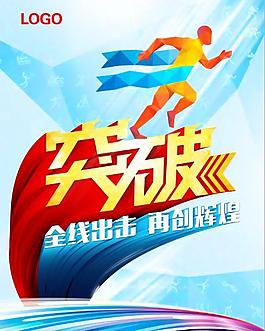 突破 促銷
