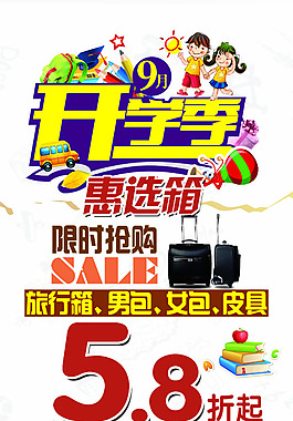 開學(xué)季惠選箱促銷海報(bào)