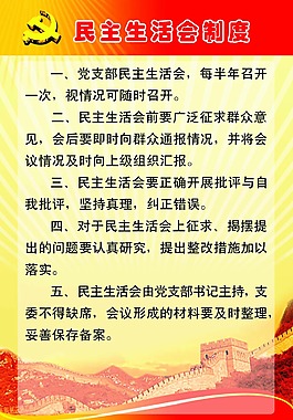民主生活會制度