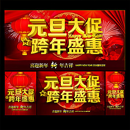 元旦鉅惠促銷海報設(shè)計psd素材下載