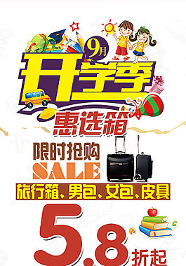 開學季惠選箱海報