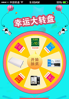 苹果手机界面抽奖转盘效果图