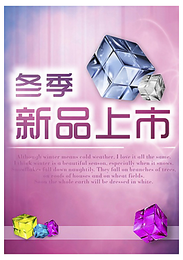冬季新品上市宣傳海報(bào)矢量素材