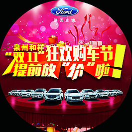 圓形地貼 狂歡購車節(jié) 提前放價