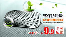 汽車居家防滑墊9.9全國包郵環(huán)保海報