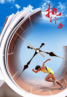 执行力