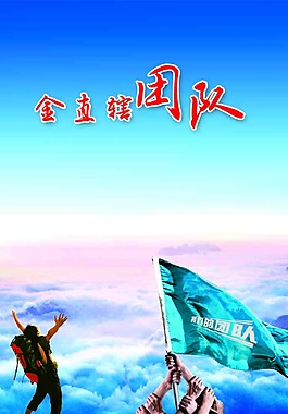 我們的團(tuán)隊(duì)