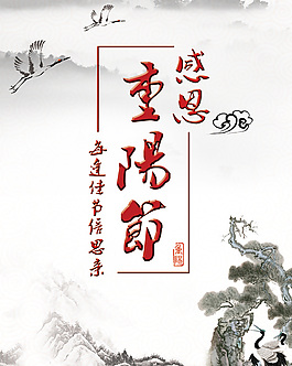 中國風(fēng)水墨重陽節(jié)宣傳海報(bào)PSD素材