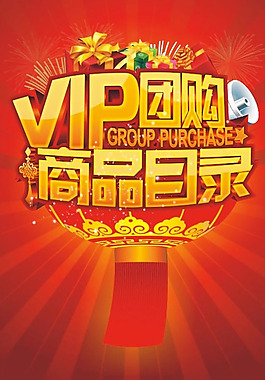 商品VIP團(tuán)購宣傳海報cdr矢量圖
