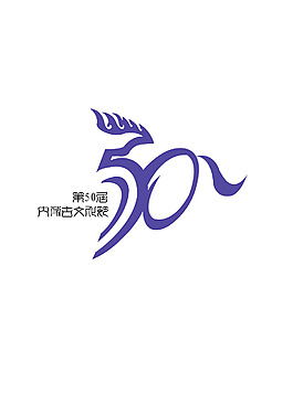 50届内蒙古文化节