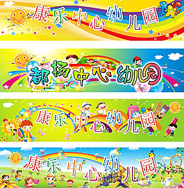 幼兒園宣傳橫幅cdr矢量圖