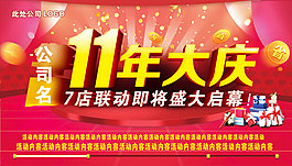 11周年慶盛大啟幕
