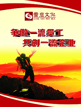 企业文化海报攀登