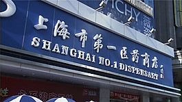 藥店實拍視頻