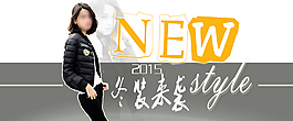 2015淘寶冬季女裝海報(bào)