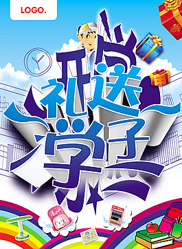 禮送學(xué)子超市吊旗廣告PSD素材