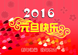2016元旦快樂分層素材