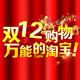 雙12淘寶海報(bào)設(shè)計(jì)