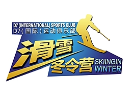 滑雪  冬令營   海報