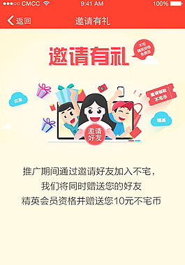 手機app社交類邀請有禮界面