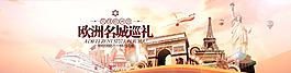 歐洲名稱巡禮旅游banner