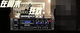 淘寶音響促銷海報