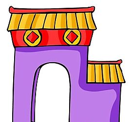 卡通古代建筑