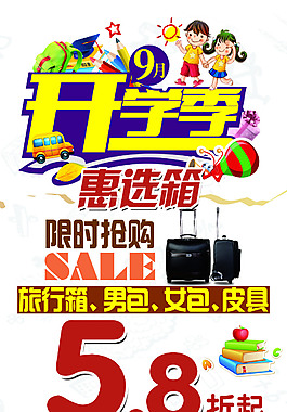 開學(xué)季惠選箱海報(bào)PSD圖片