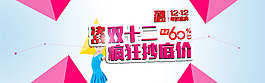 雙十二抄底價素材