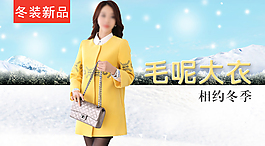 冬季女裝外套淘寶天貓手機端海報