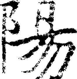 陽（陽） 書法 漢字 十二畫 傳統(tǒng)藝術(shù) 矢量 AI格式_0485