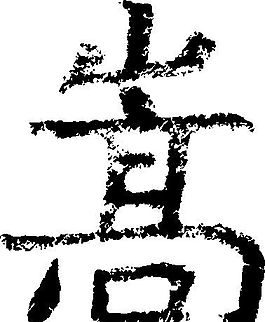 嵩 書法 漢字 十三畫 傳統藝術 矢量 AI格式_4098